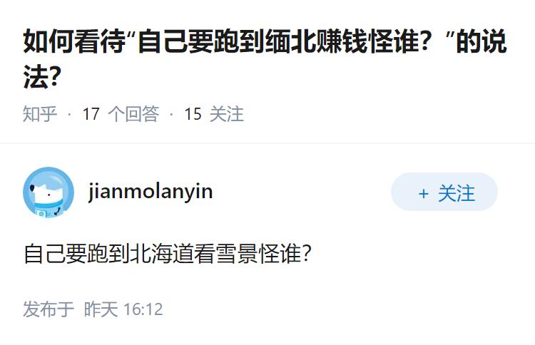 如何看待“自己要跑到缅北赚钱怪谁？”的说法？
