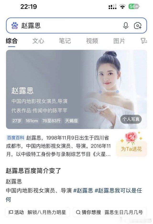 赵露思百度简介已经改了，加上了导演title ​​​