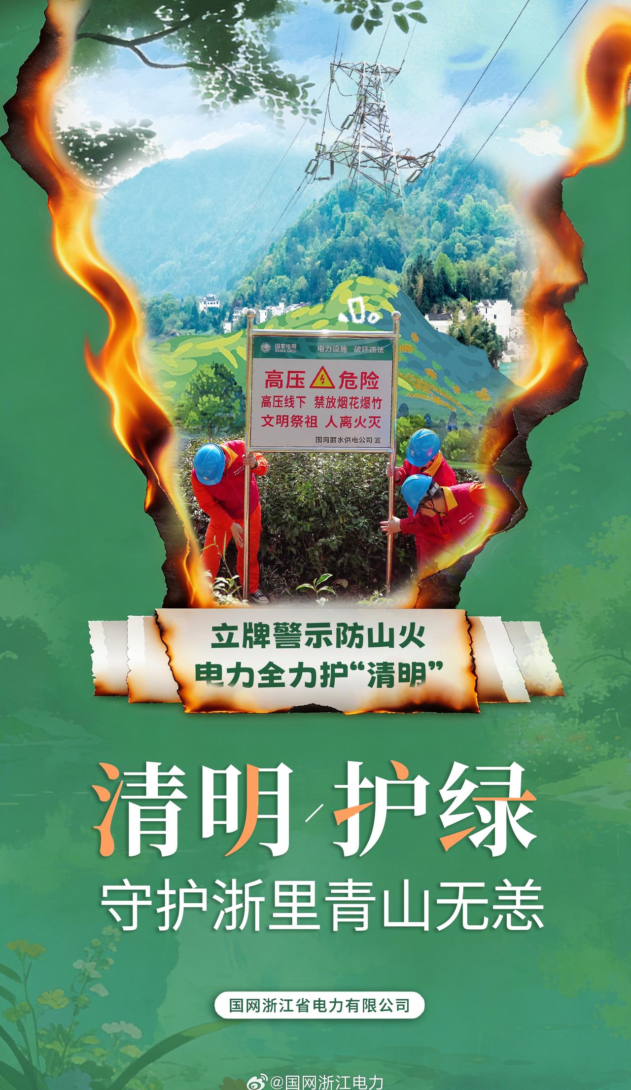 守护浙里青山无恙【立牌警示防山火 电力全力护“清明”】@国网龙泉市供电公司 员工