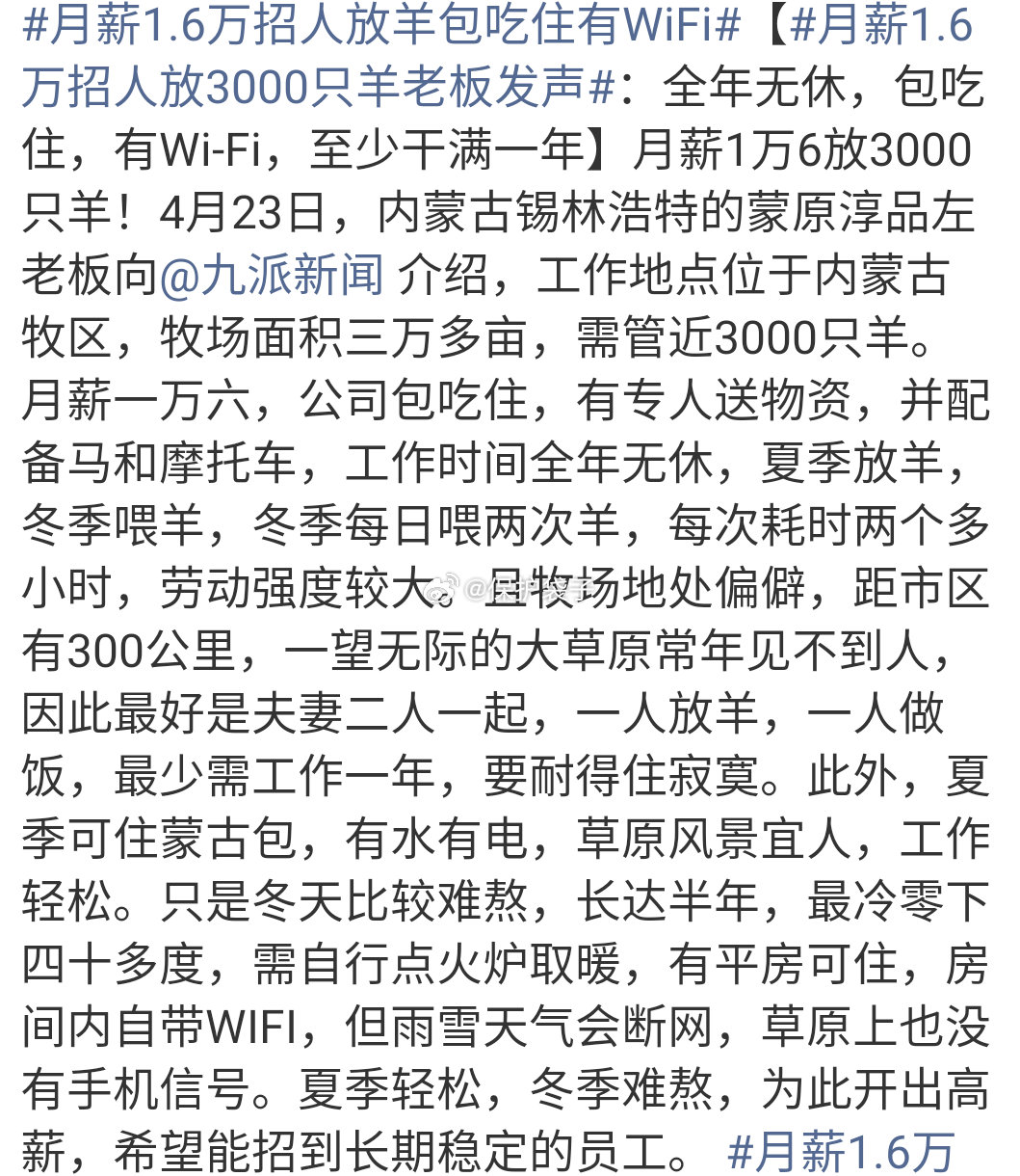 月薪1.6万招人放羊包吃住有WiFi别闹，至少需要自己带伴的工作，个人月薪一下子