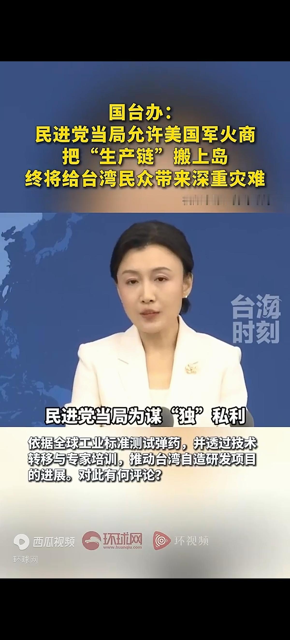 民进党当局真得是想把台岛变成“弹药库”，变成炮火连天的战场，把台湾人民卷入战火。