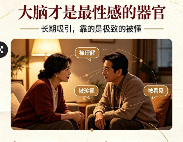 大脑才是最性感的器官：长期吸引，靠的是极致的“被懂”
