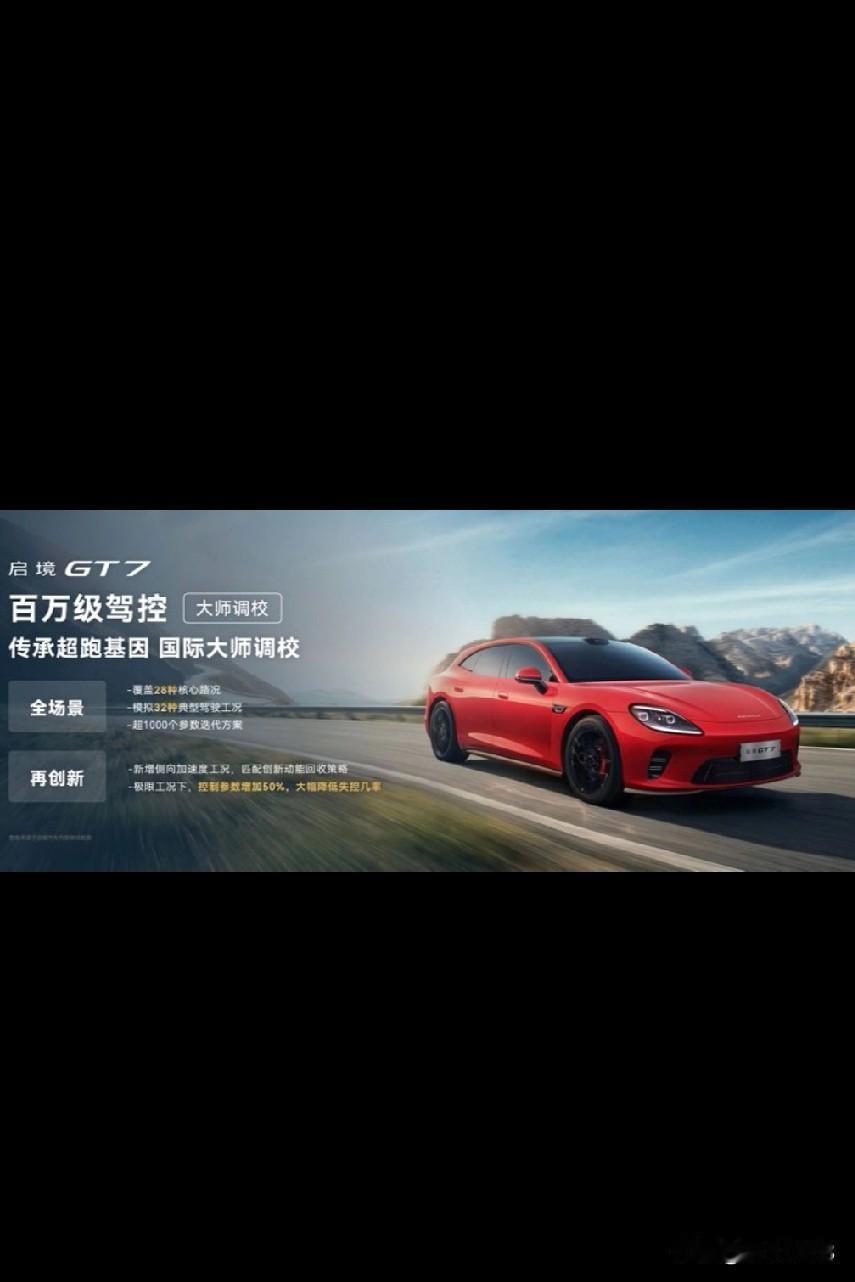 启境GT7它是全球首批搭配搭载了华为乾崑ADS5智驾的量产车，在2026年的北京