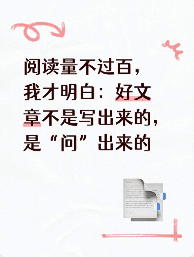 阅读量不过百，我才明白：好文章不是写出来的，是“问”出来的​