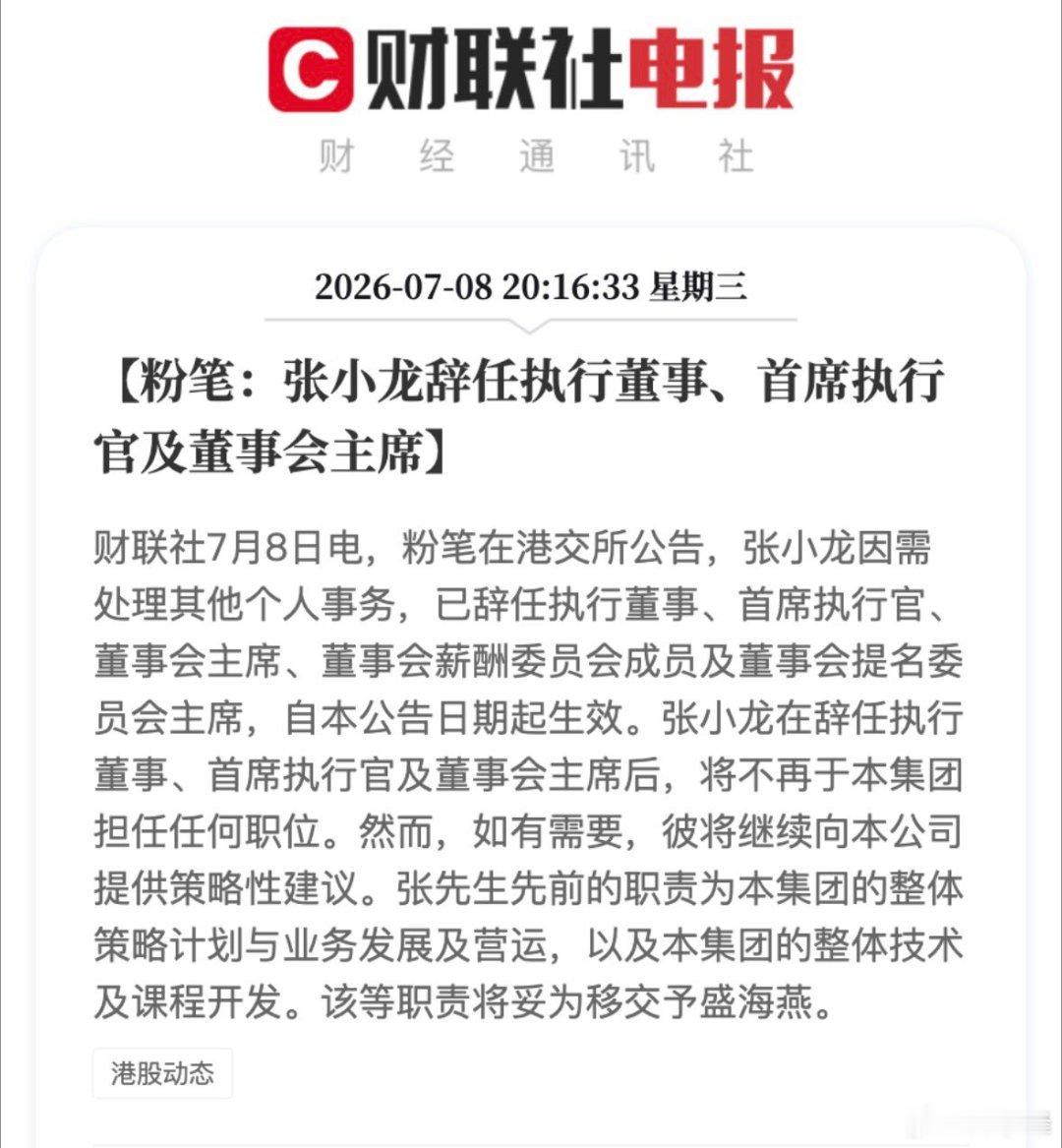 今天教培资本圈最大的事，绝对是粉笔在港交所的那发深夜重磅公告。粉笔创始人张小龙不