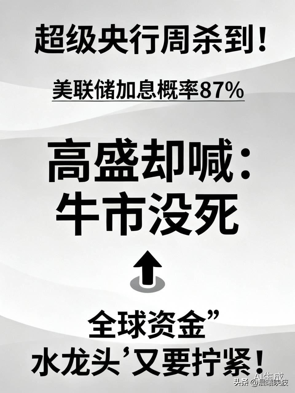 超级央行周杀到！美联储加息概率87%，高盛却喊：牛市没死

  全球资金“水龙头