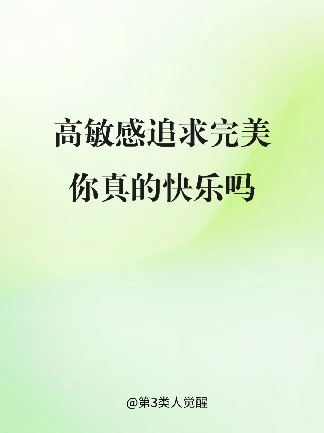 追求完美，为什么会不快乐
