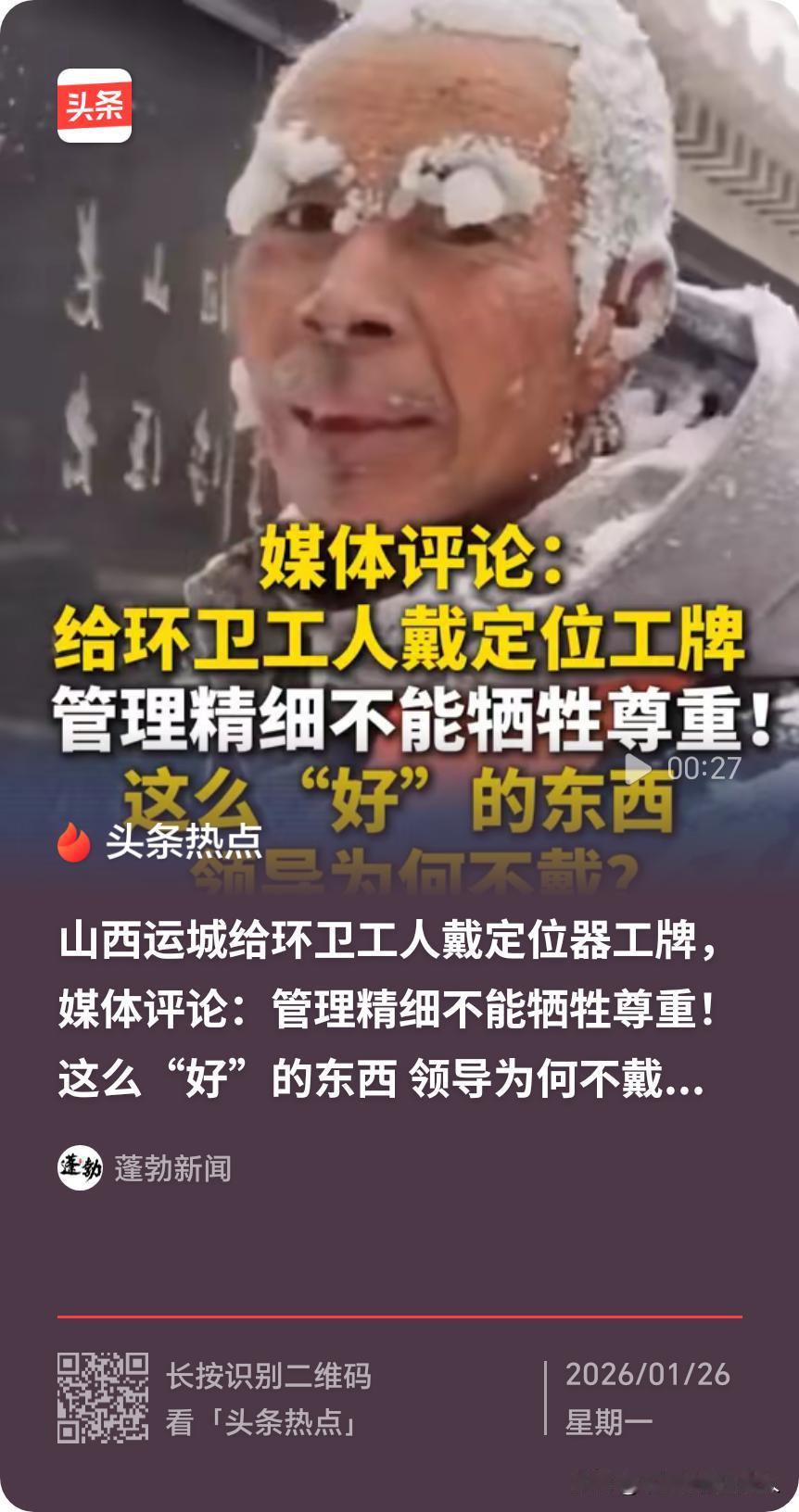 按照当地主管部门的说法，给环卫工佩戴定位工牌是保障安全、优化调度的“好东西”。那