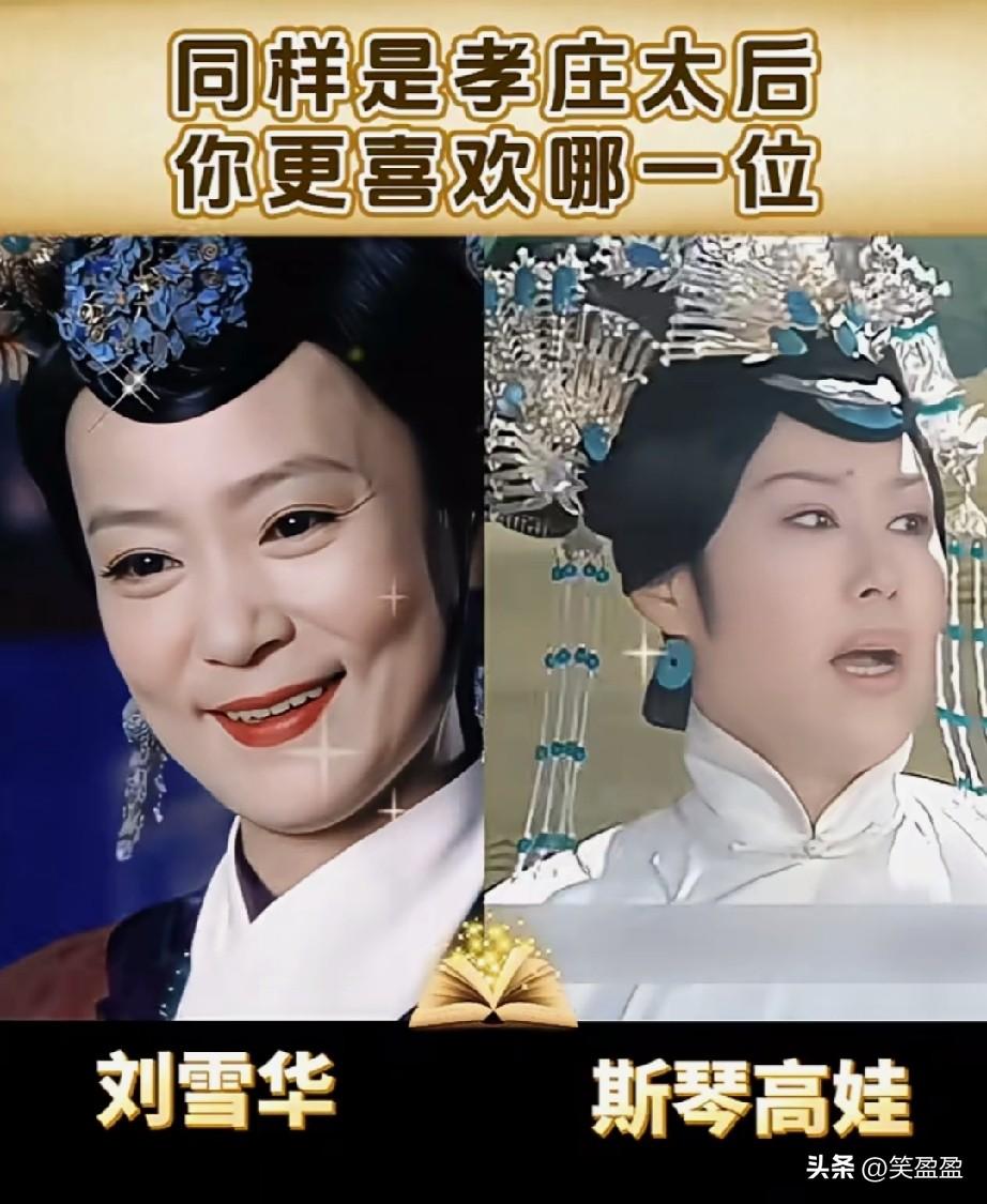 同样是孝庄太后
你更喜欢哪一位？