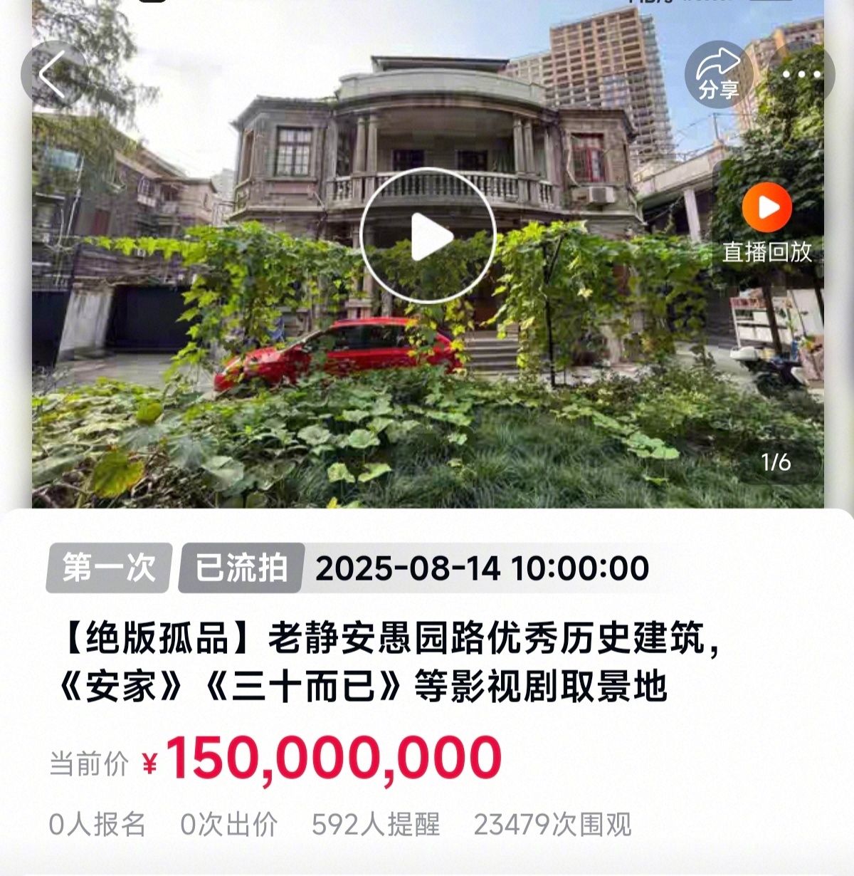 【#安家取景地百年老洋房1.5亿流拍#】8月14日10时，大皖新闻记者从阿里资产