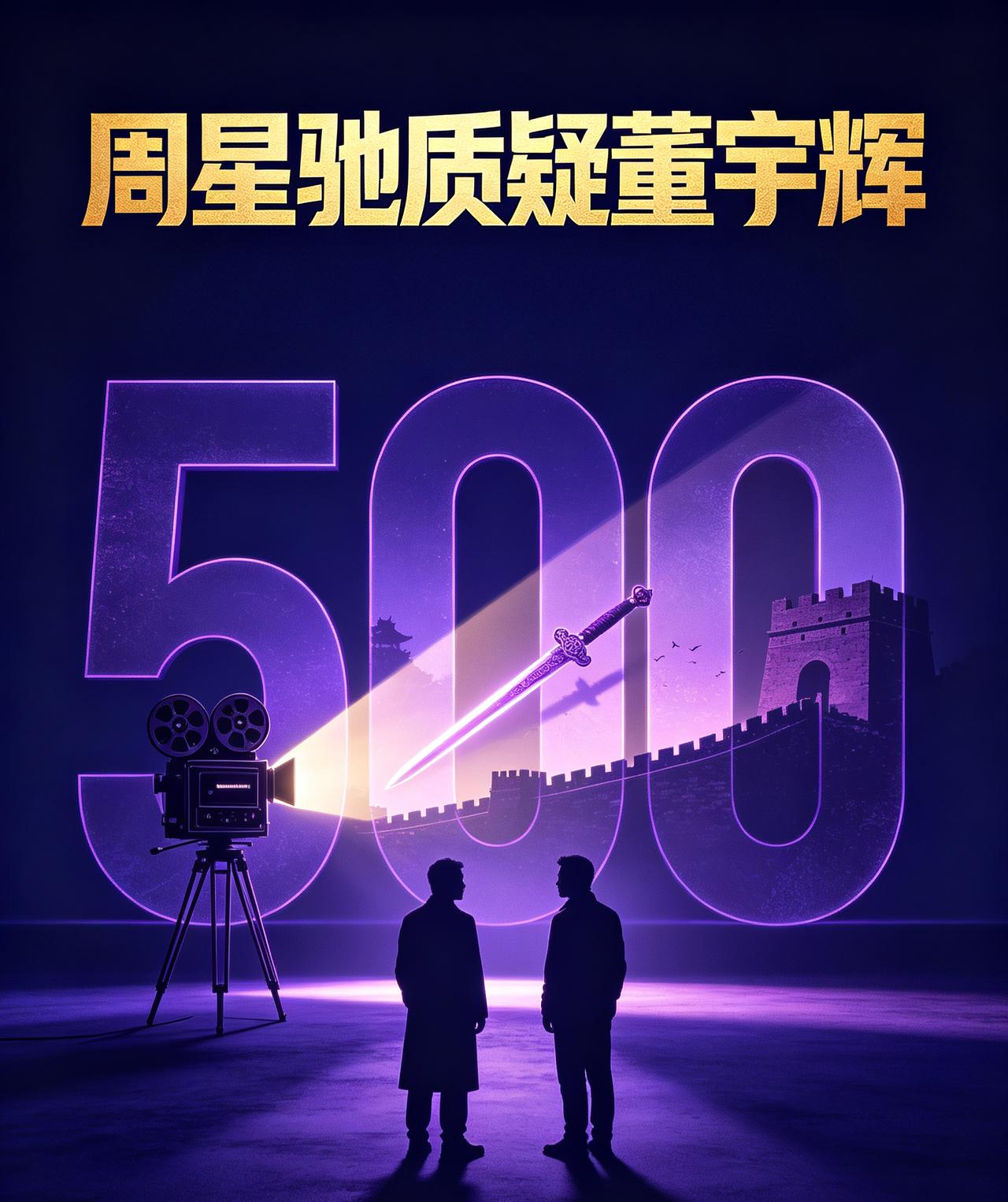 周星驰说的还是太含蓄了，别说500遍，连5遍他都没看过，信口开河，如果能看完50