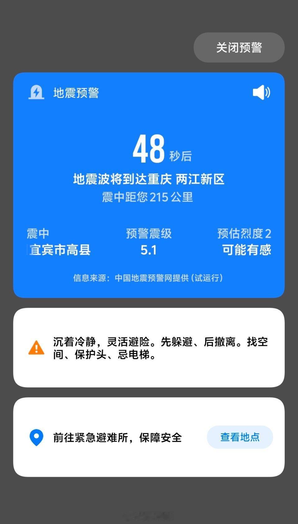 地震又来了，你们收到预警了吗 