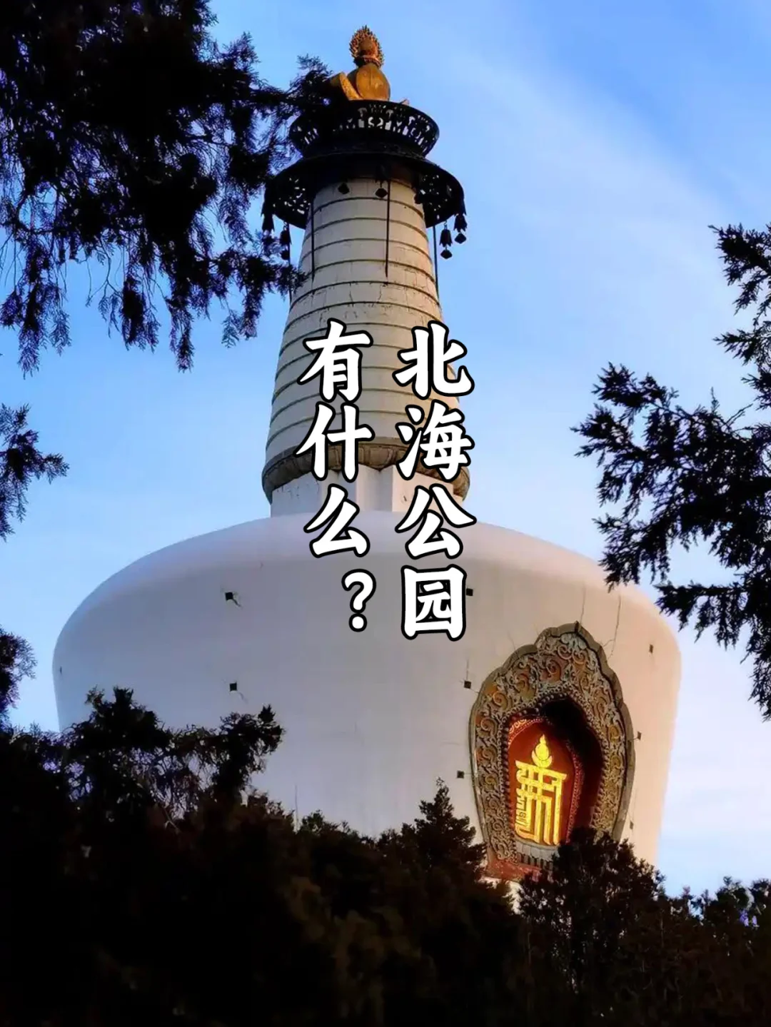 北海公园里有什么？