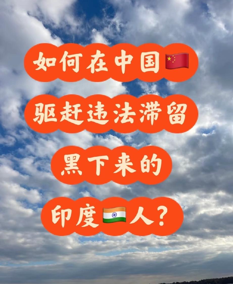 民间高人出奇招！滞留国内不愿走的印度朋友，一条路子实现三大欢喜[偷笑]
​面对不