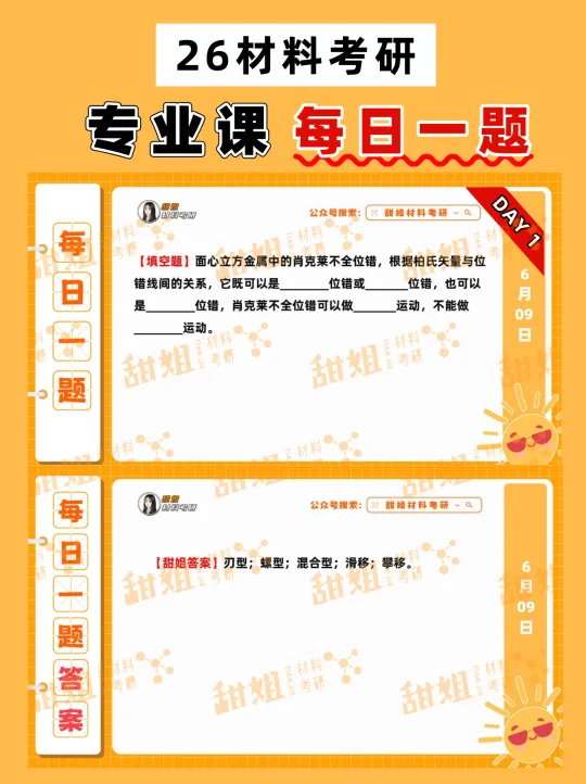 26材料考研，专业课每日一题（第1期）