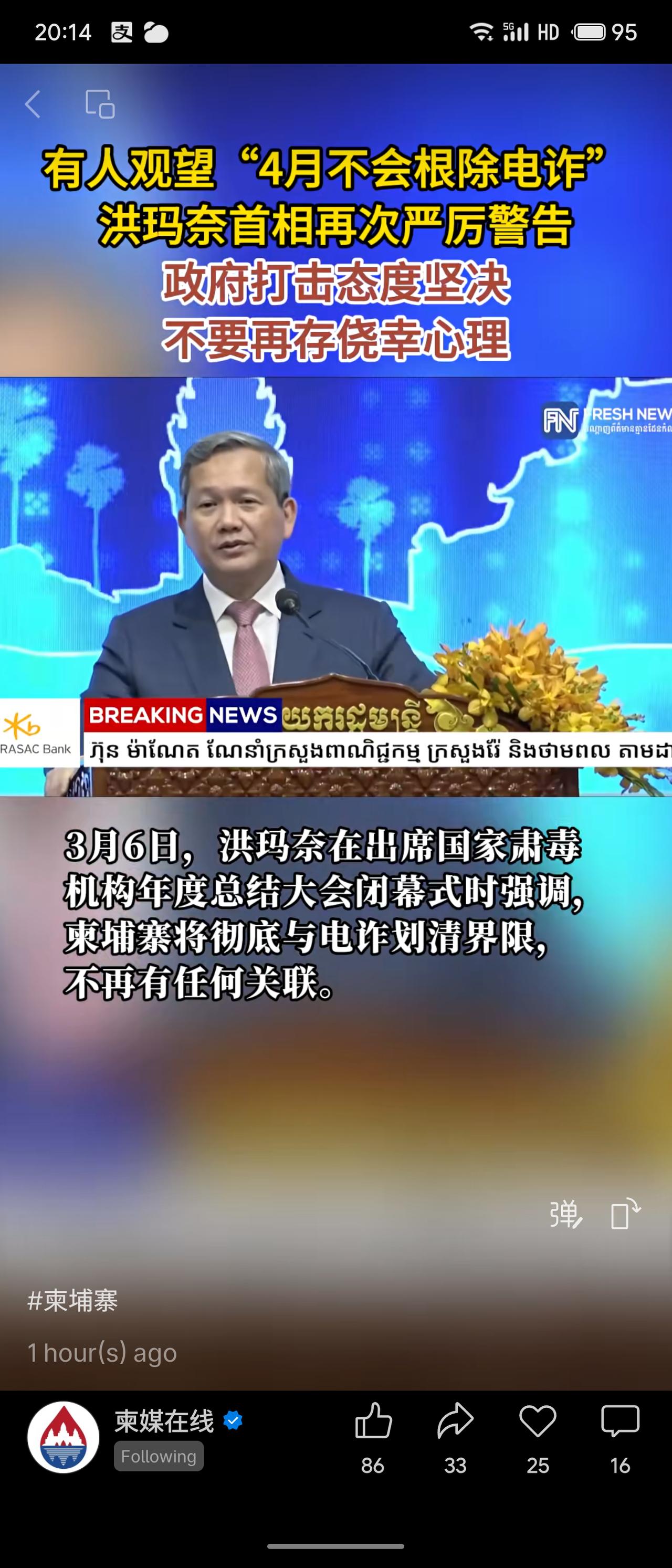柬埔寨首相洪玛奈近期严厉警告电诈问题，强调政府打击决心，并呼吁全民参与。他表示欢