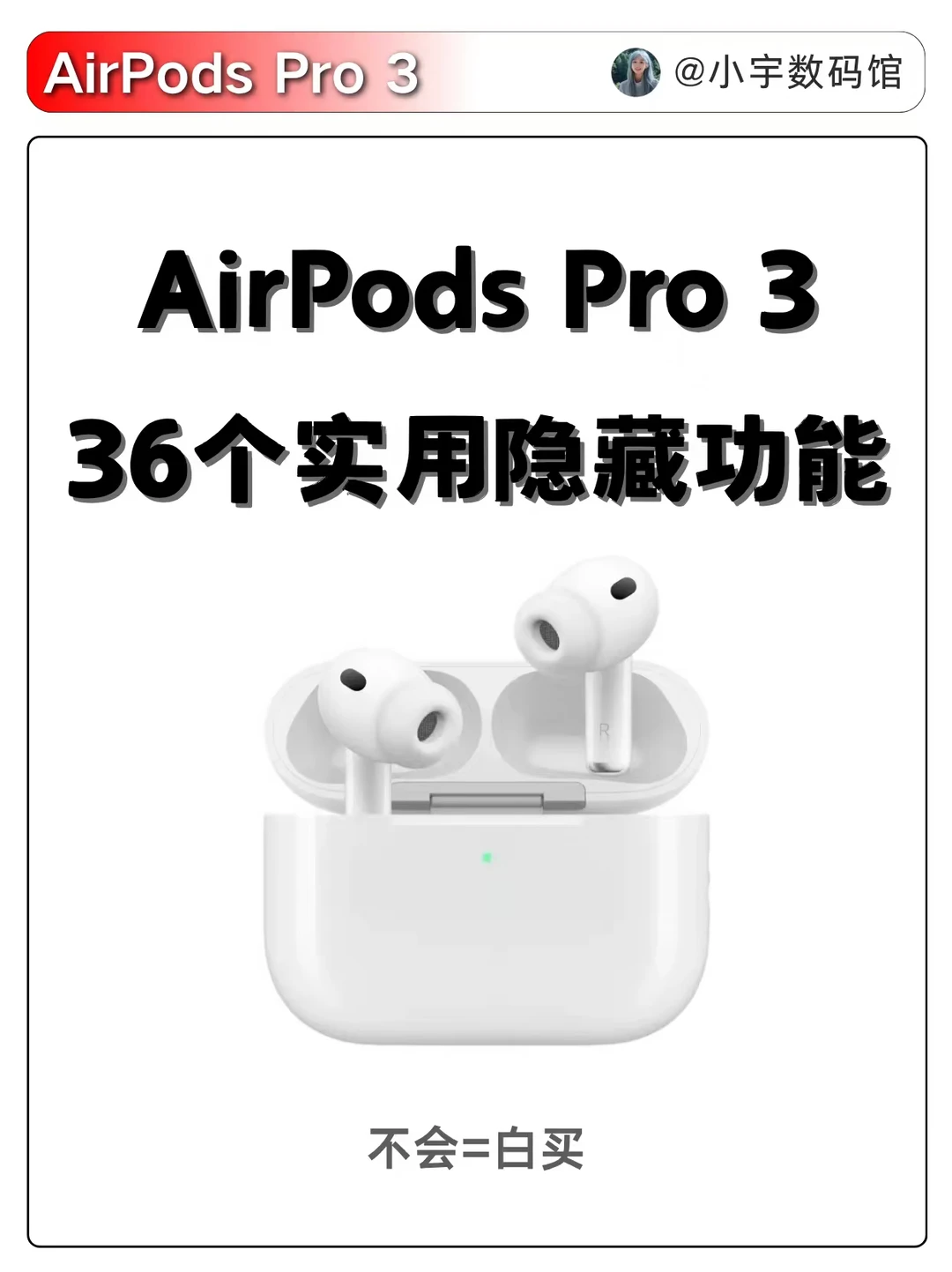AirPods Pro3的36个隐藏功能，不会真的白买