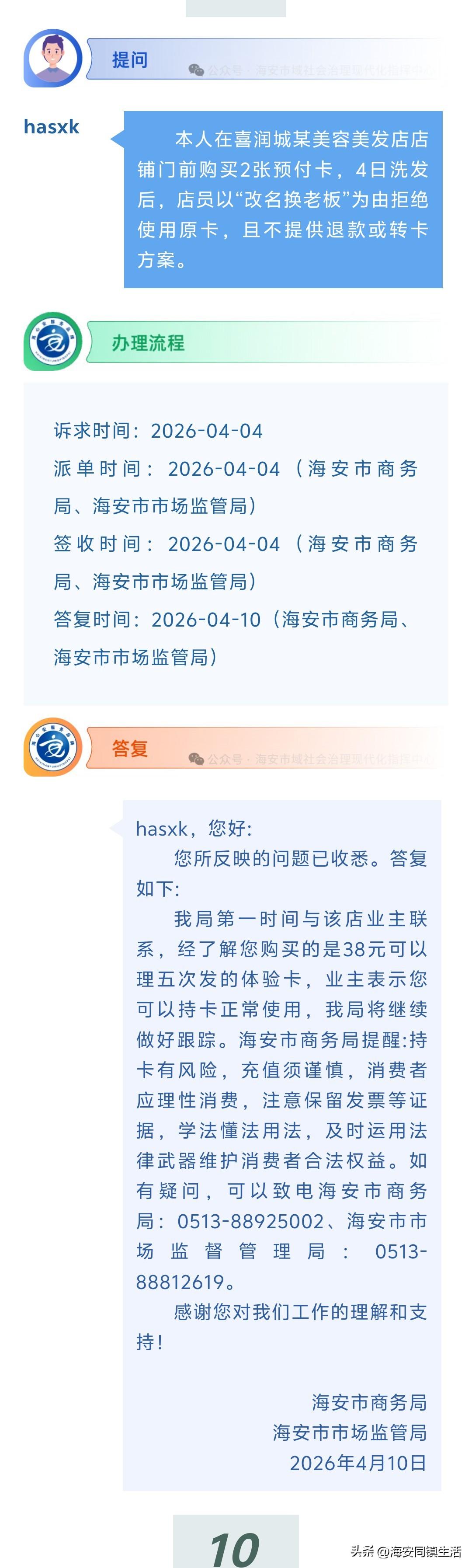 海安网友反映:  本人在喜润城某美容美发店店铺门前购买2张预付卡，4日洗发后，店