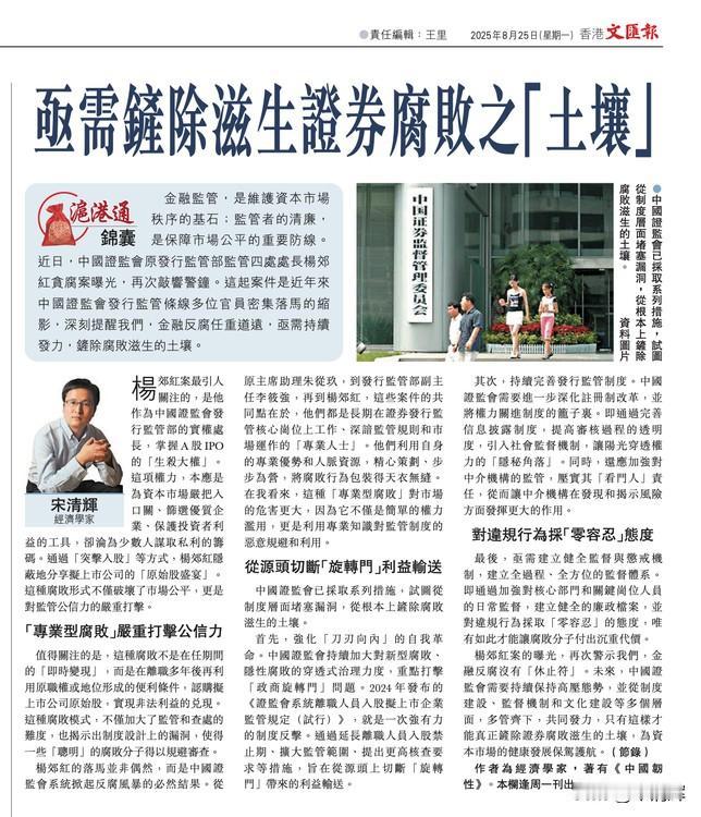 亟需铲除滋生证券腐败之“土壤”。作者系经济学家宋清辉，全文部分内容摘录如下：金融