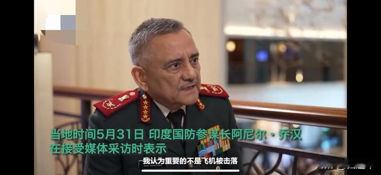 纸包不住火！5月31日，印度国防参谋长阿尼尔.乔汗面对采访间接承认有飞机被击落，