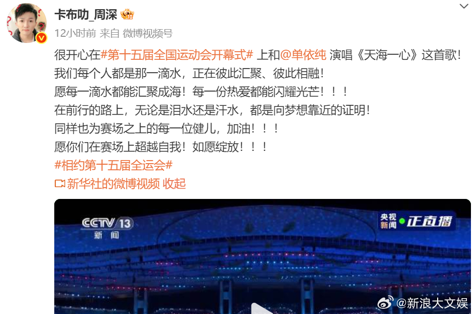 周深单依纯回应合唱天海一心 9日晚，发博回应在全运会开幕式合唱歌曲《天海一心》，