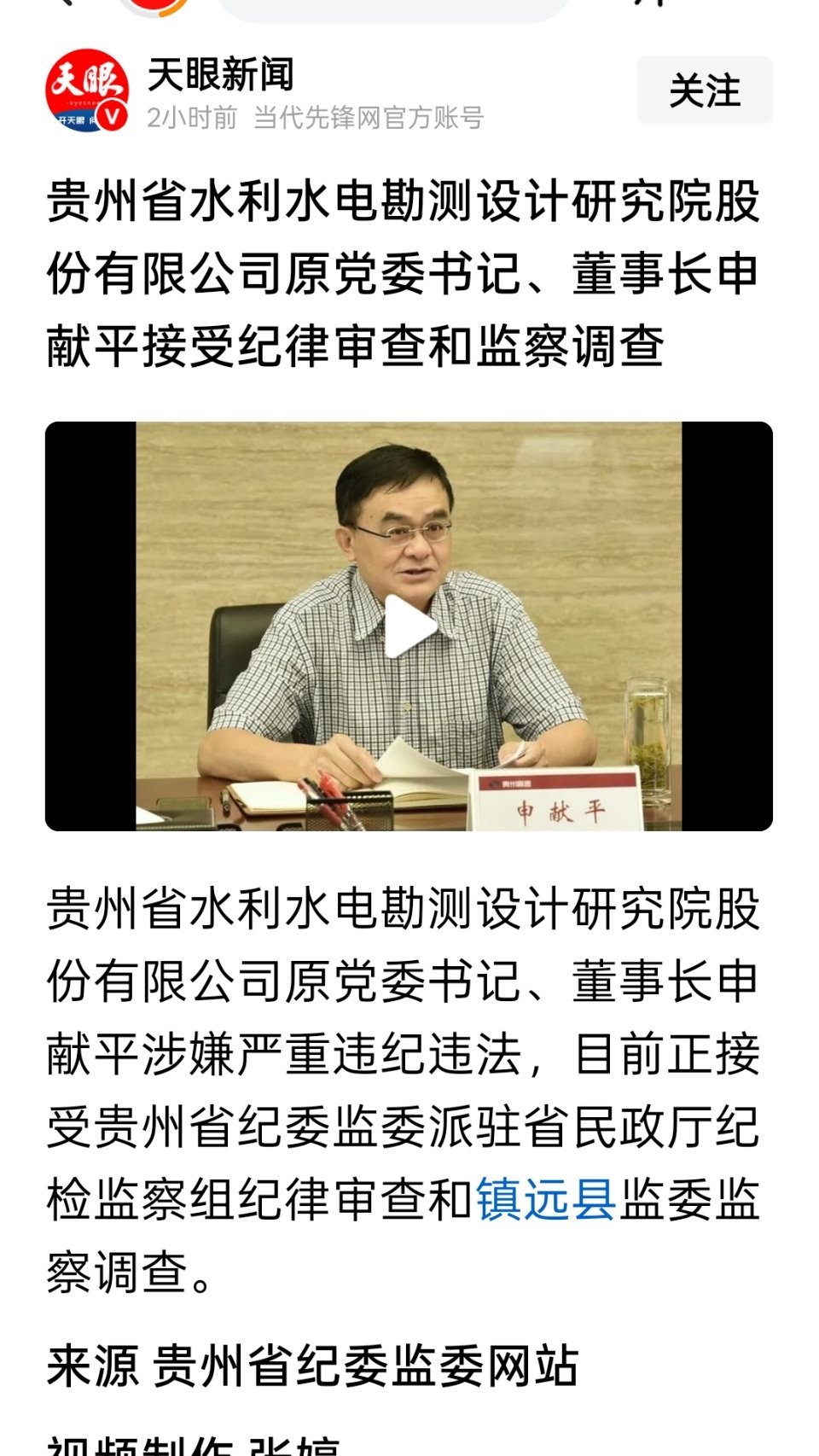 贵州省水利水电勘测设计研究院股份有限公司原董事长申献平被查 