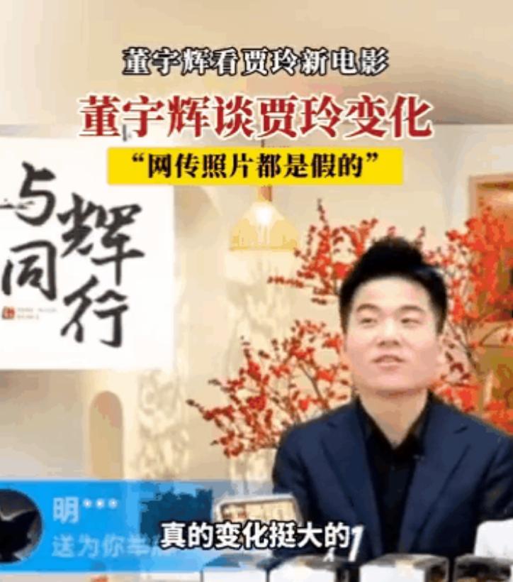 董宇辉谈贾玲变化！董宇辉说贾玲现在已经完全认不出来了，好想知道贾玲瘦100斤后到
