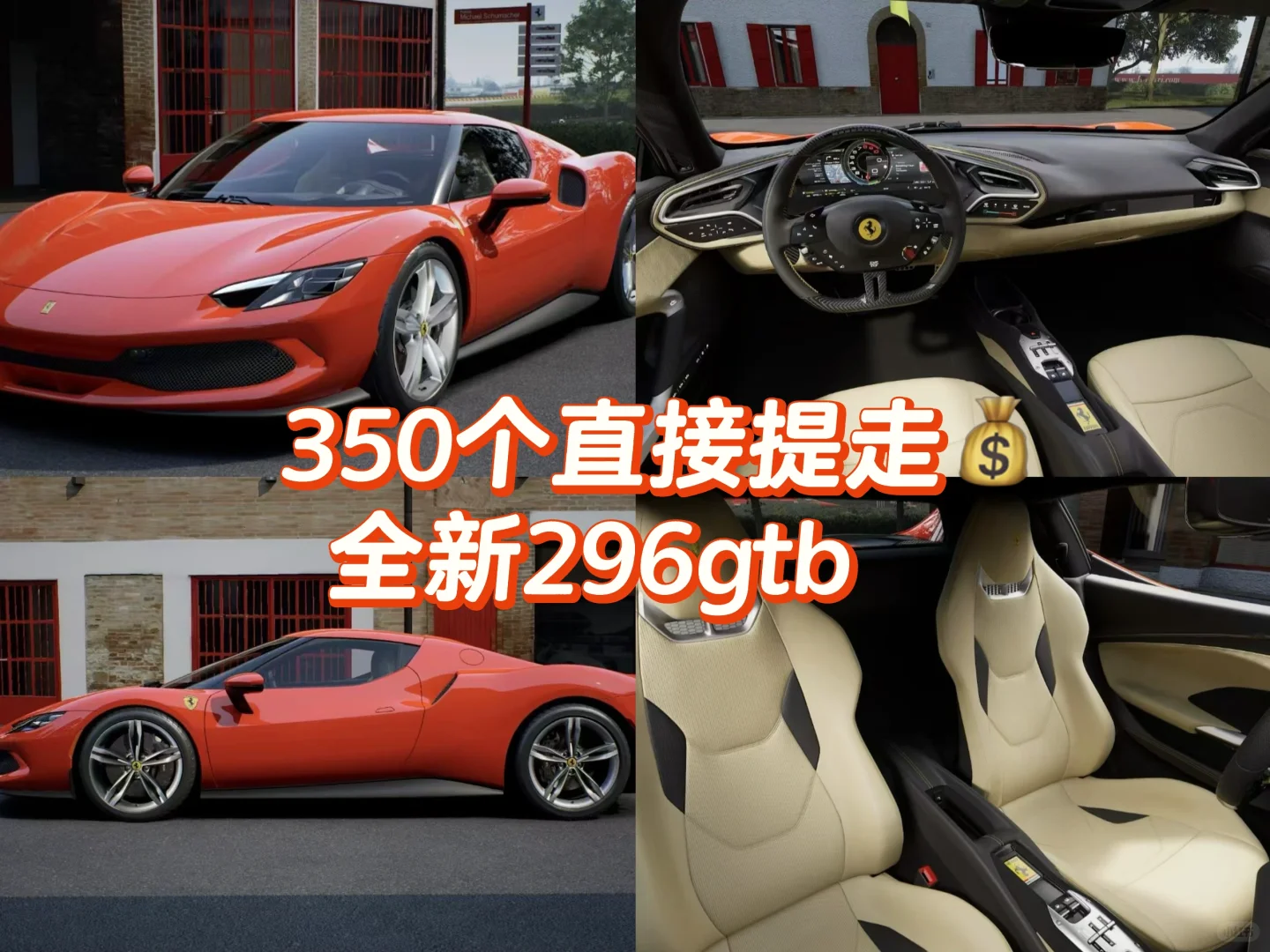 350买全新296GTB，这还要什么二手❓