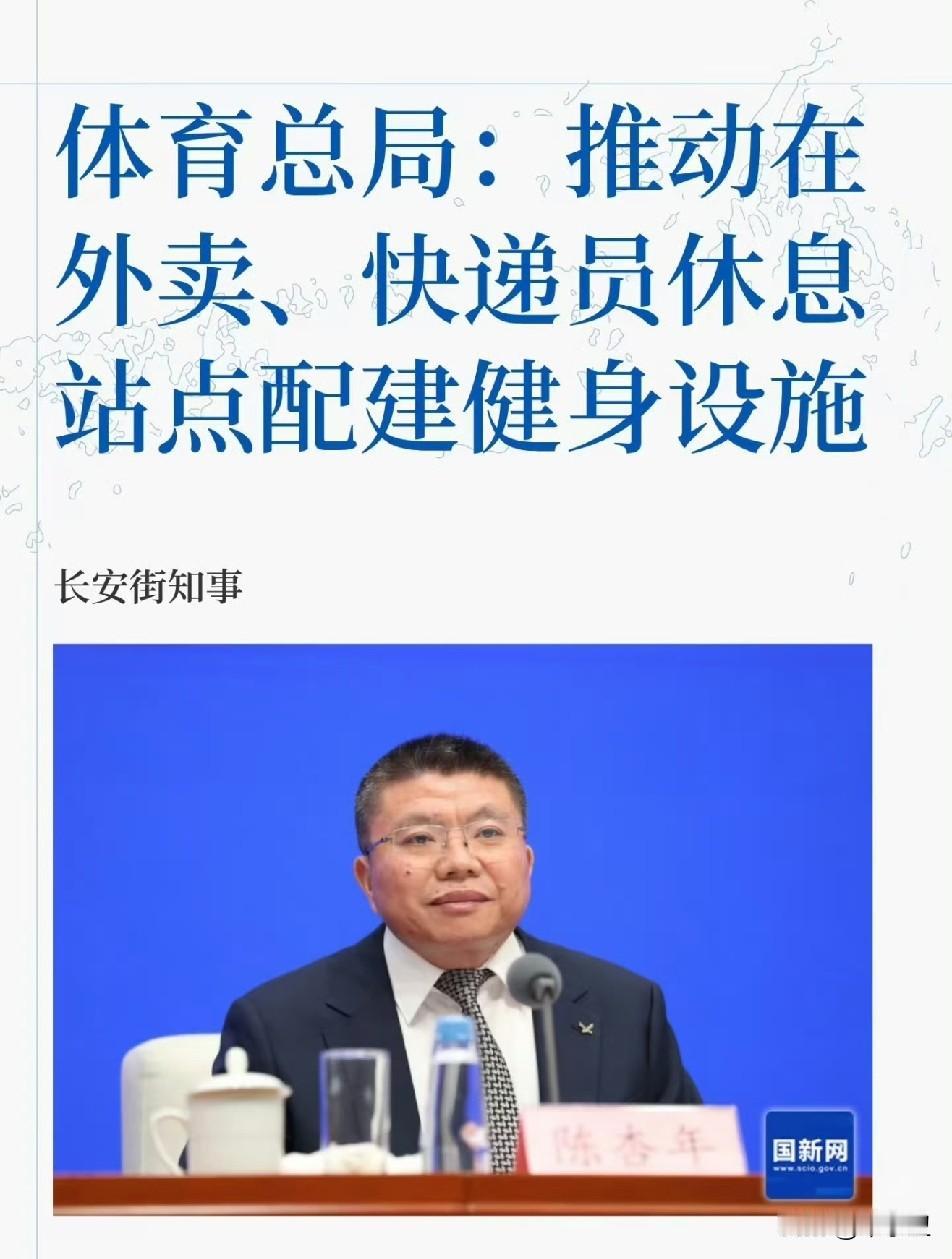 重大喜讯：快递外卖小哥有人关心你们身体健康了，体育总局重大宣布:推动在外卖、快递