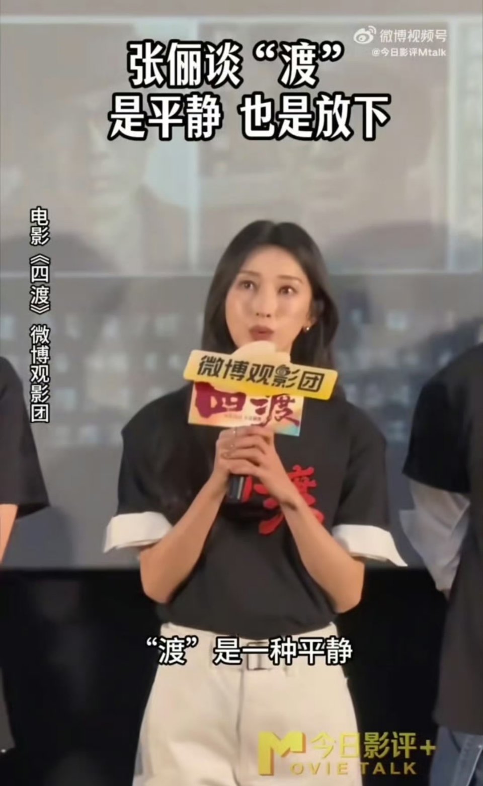 张俪说渡是平静也是放下文艺工作者没有文化就会闹笑话，我怀疑这些人的文化水平能理解