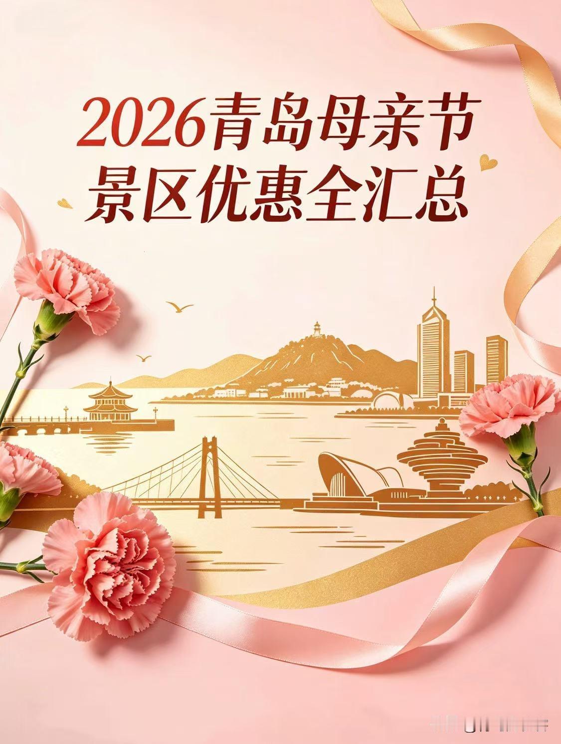 2026青岛母亲节景区优惠全汇总

终于整理好了！2026青岛母亲节专属景区福利