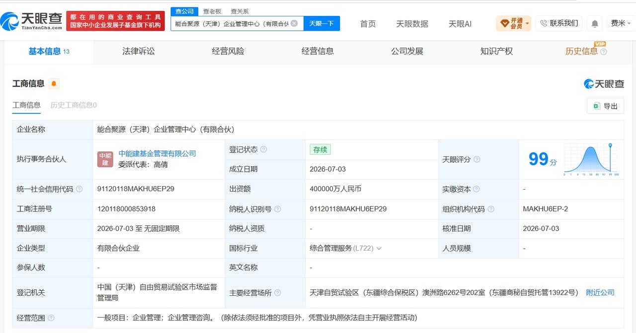中国能建在天津成立新合伙企业 出资额40亿

天眼查App显示，近日，能合聚源（