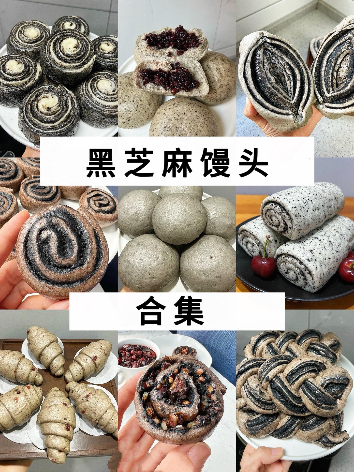 好吃的黑芝麻馒头，合集来啦～～家里特别喜欢做黑芝麻馒头， 不知不觉做了...