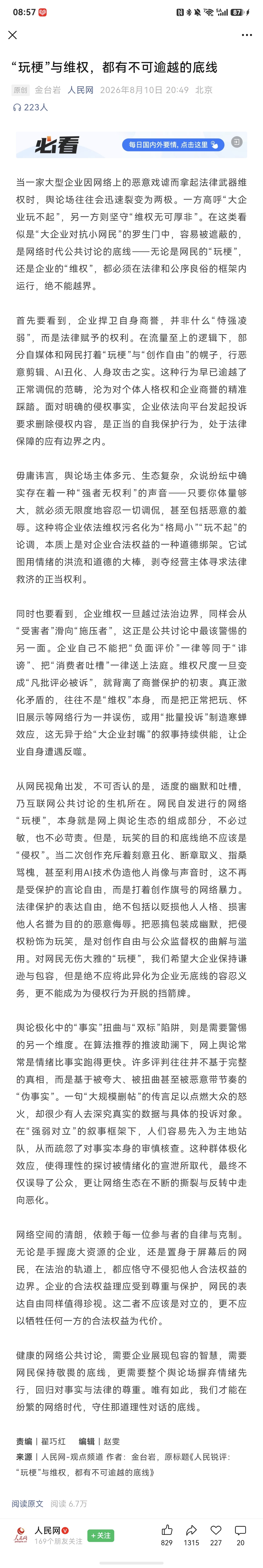 竹知了事件应该要终止讨论了人民网的锐评挺有意思的“玩梗”和维权，都有不可逾越的底