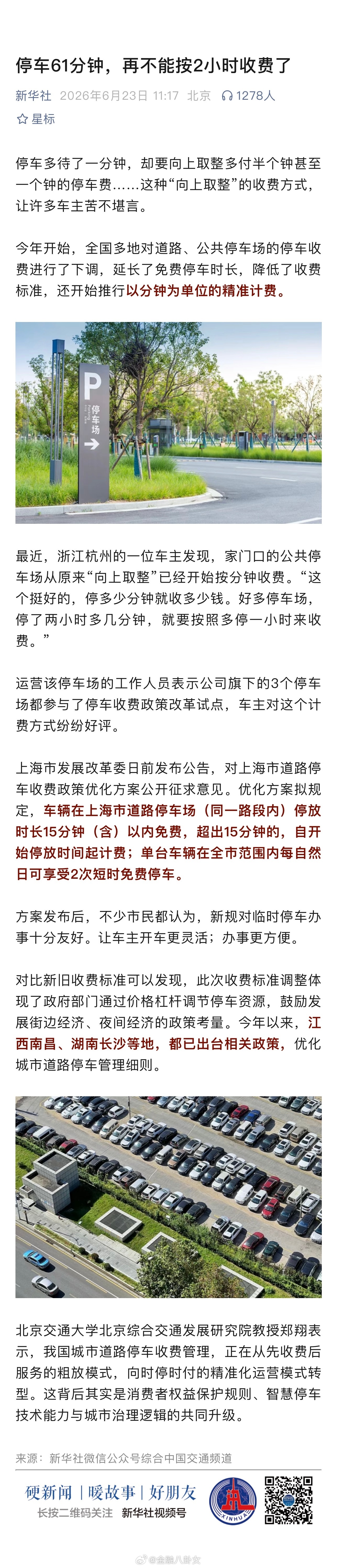 新华社：停车61分钟，再不能按2小时收费了 