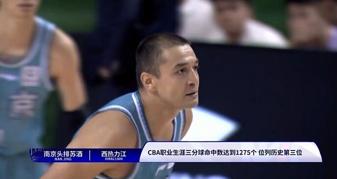 西热力江命中第1275记三分球，独占CBA历史三分榜第三位
北京时间10月28日