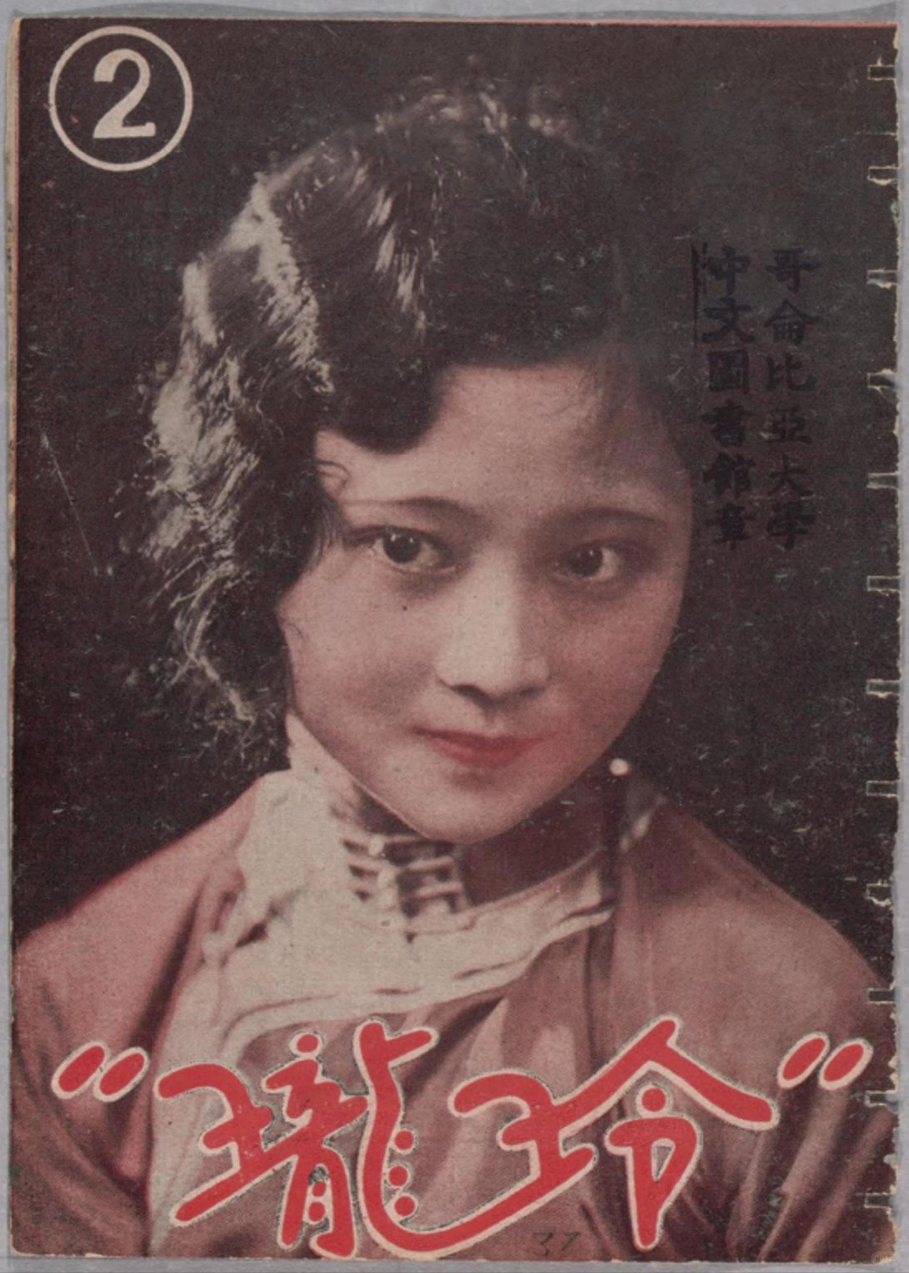 1931年《玲珑》杂志中的绝代风华（1）