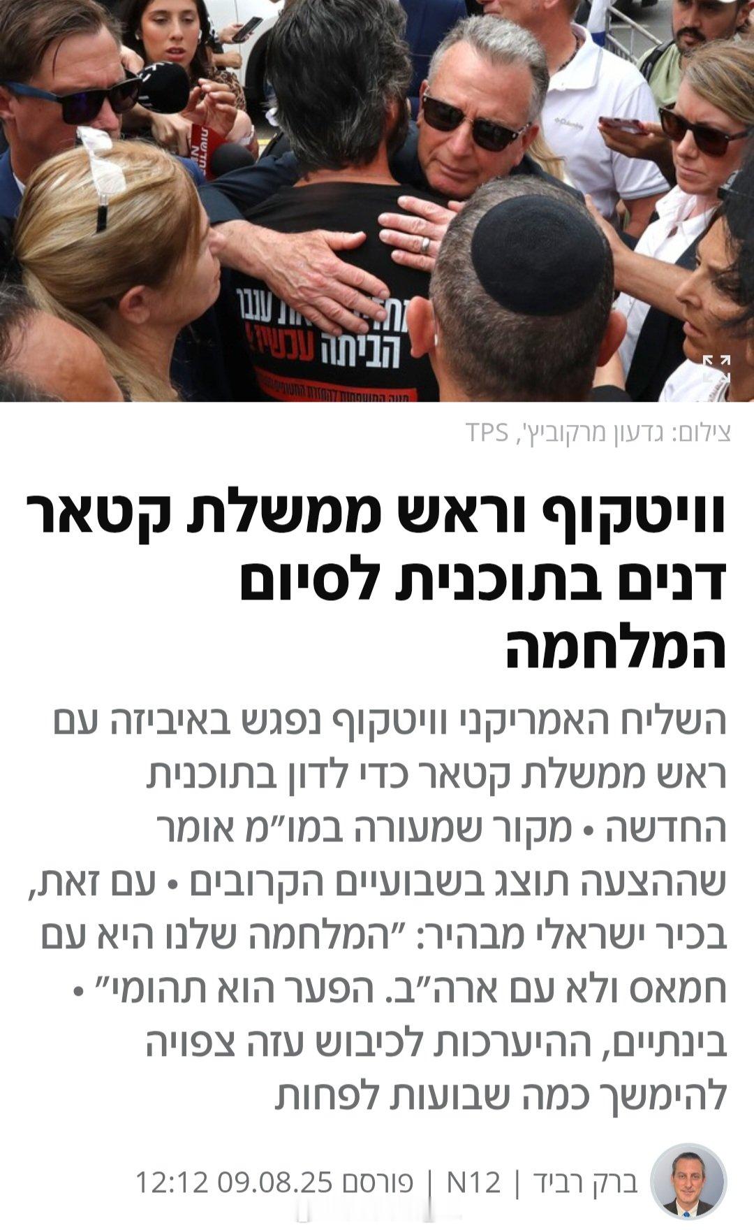 美国总统特使维特科夫今天抵达西班牙与卡塔尔首相穆罕默德·本·阿卜杜拉赫曼·阿勒萨