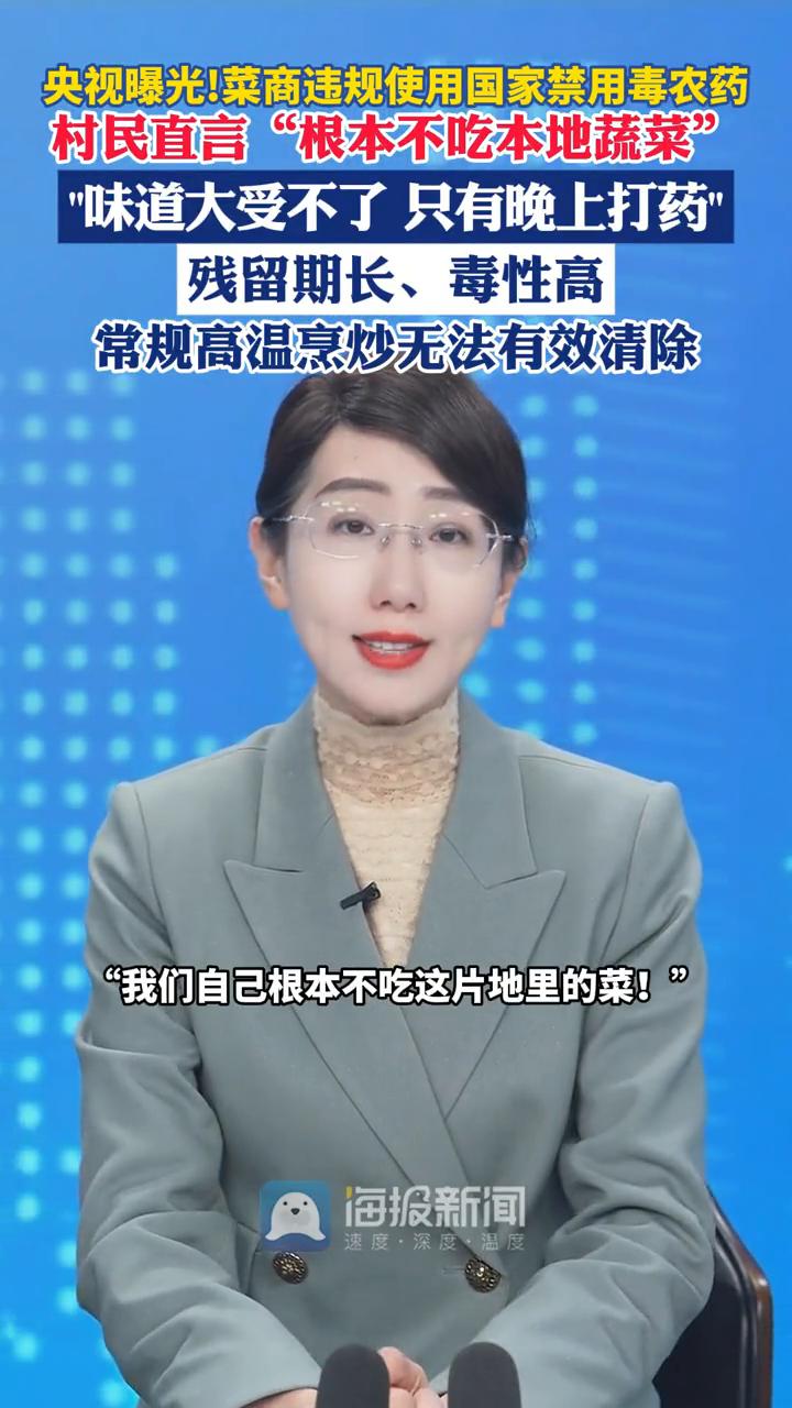 小心，您家餐桌上绿油油的蔬菜可能正偷偷浸泡在农药毒池里面。
近日央视记者案发发现