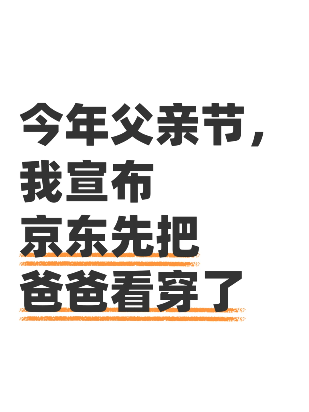 父亲节送这个准没错