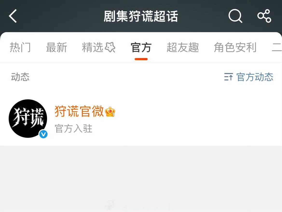 《狩谎》官博入驻剧集超话了期待接下来的官方物料期待成毅林彦廷，新戏一切顺利成毅成