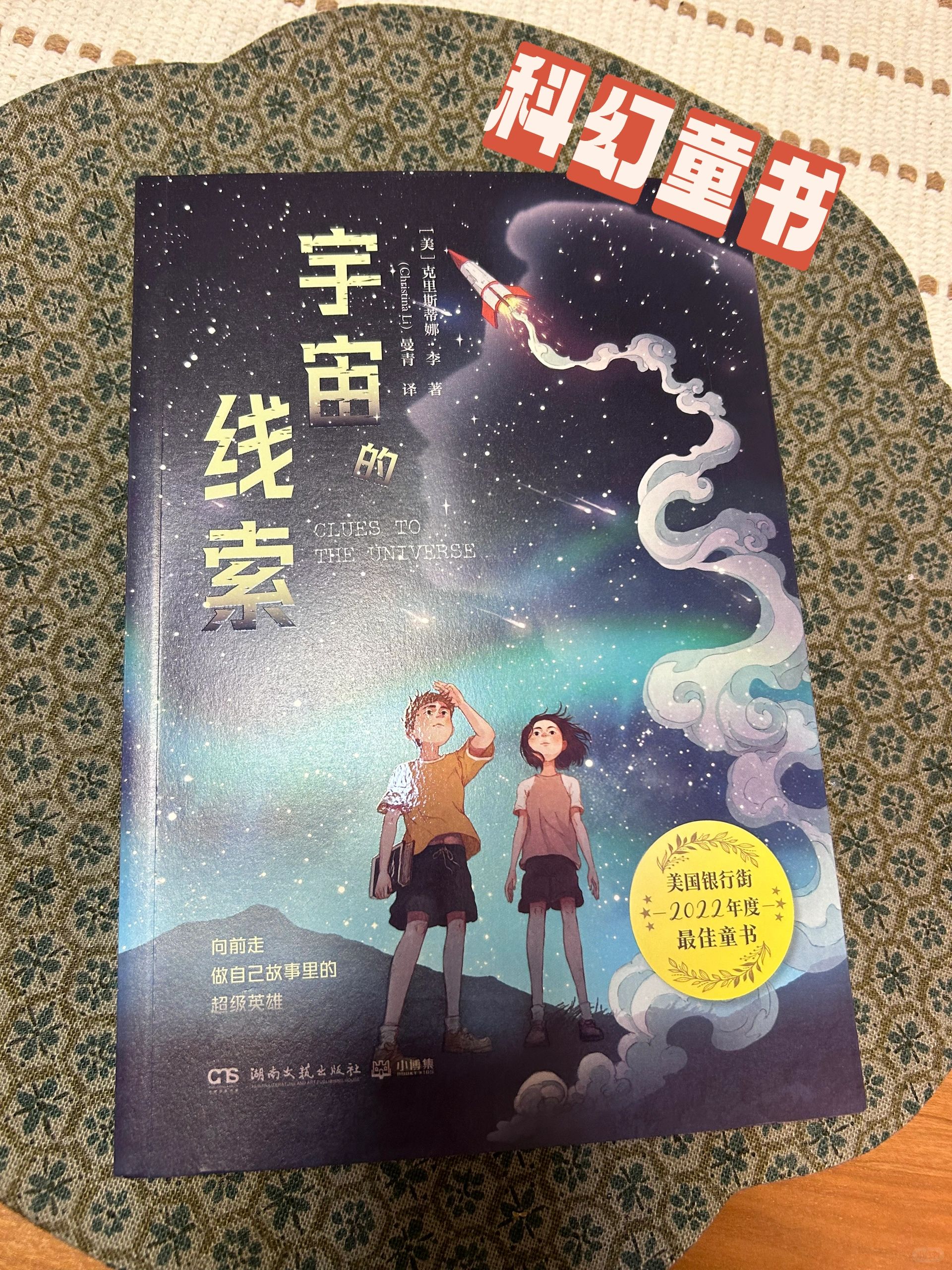 科幻童书推荐｜ 做自己故事里的超级英雄