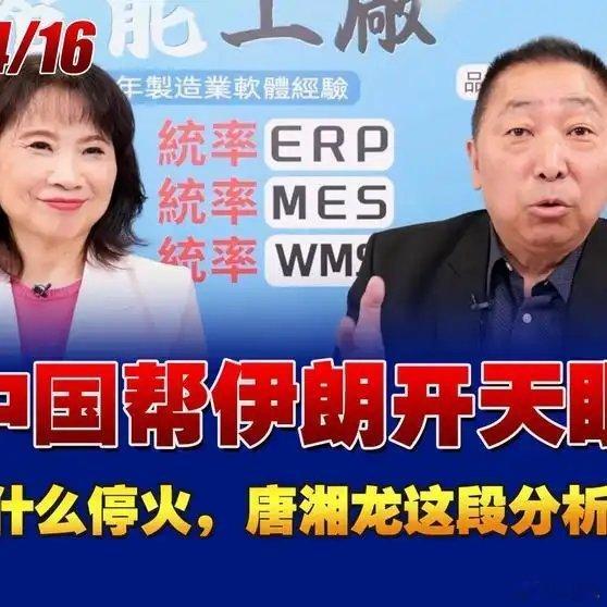 《中国帮伊朗开天眼！美伊为什么停火，唐湘龙这段分析太精彩唐湘龙伊朗》中国帮伊朗开