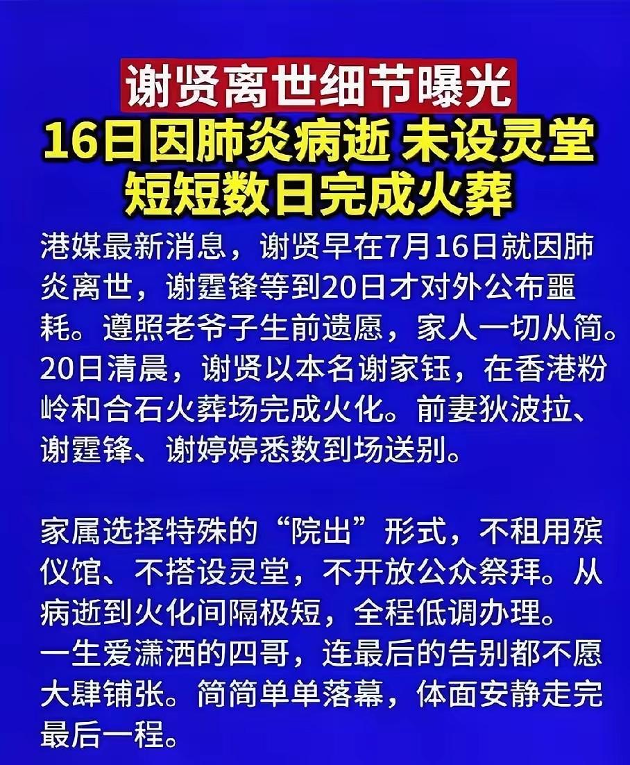 不同于很多明星声势浩大的告别仪式，谢贤的最后一程格外低调。遵照生前遗愿，全程不设