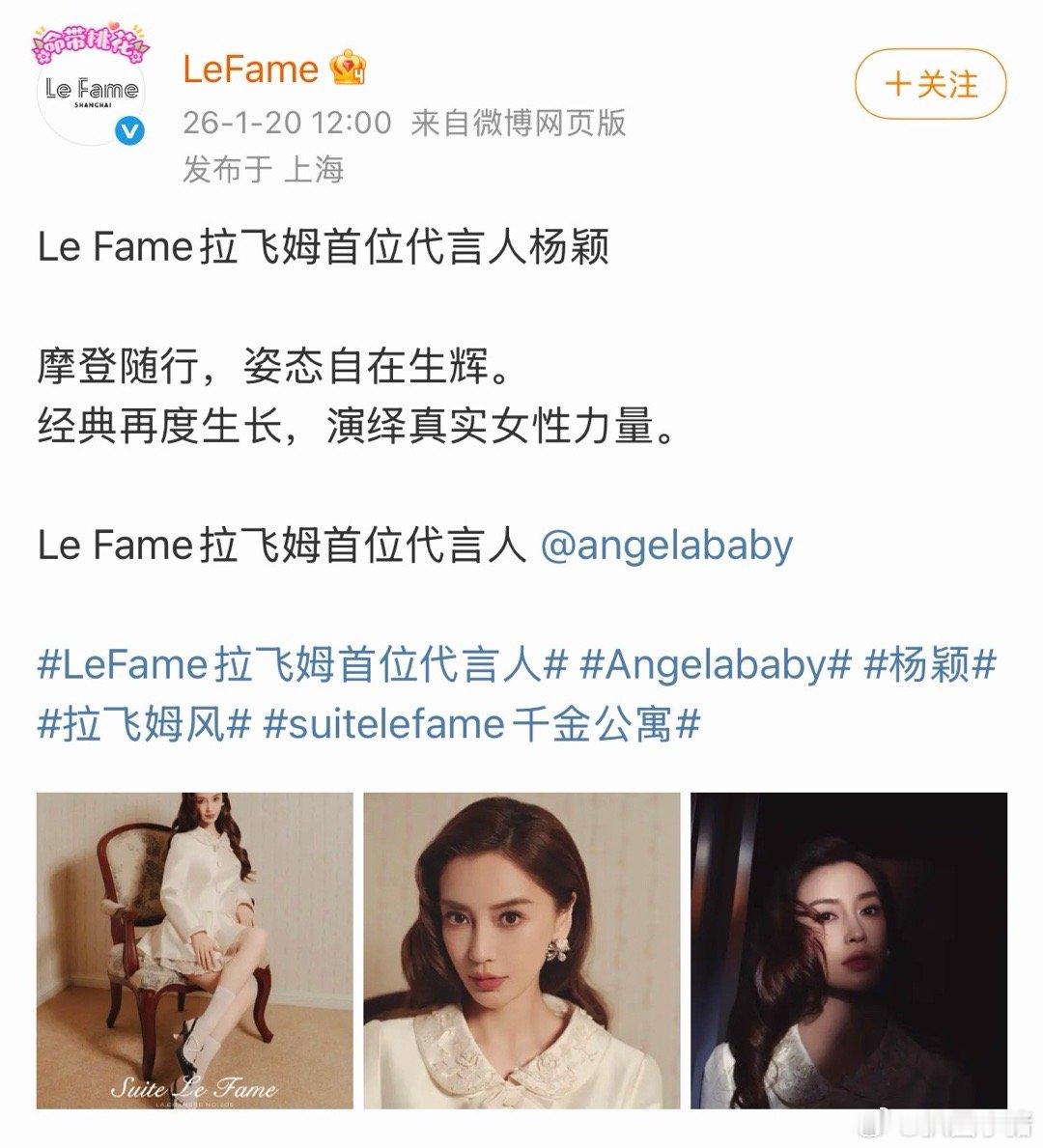 Angelababy LeFame拉飞姆首位代言人官宣啦！🎉 