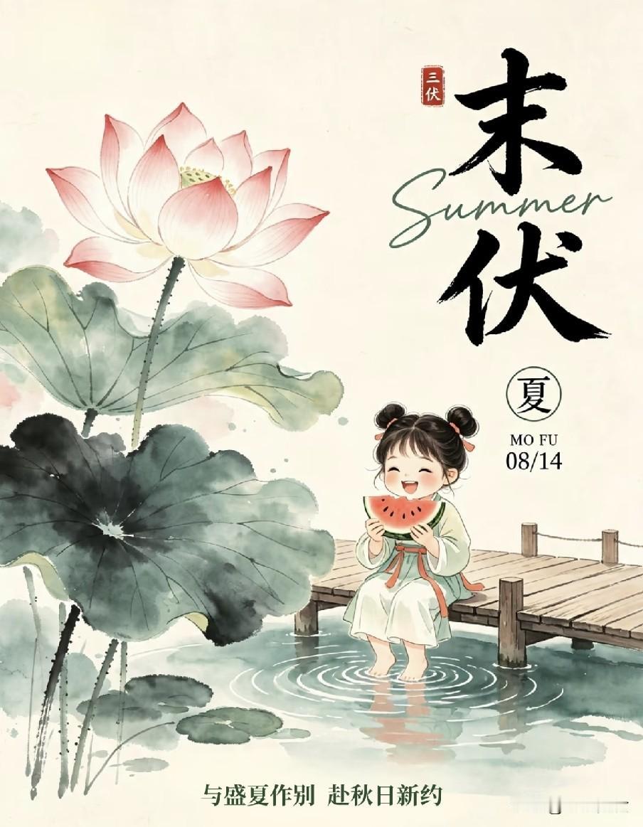 今日末伏，老话“末伏吃3宝，不劳大夫跑”，吃对了，安然入秋
 
末伏是夏秋换季的