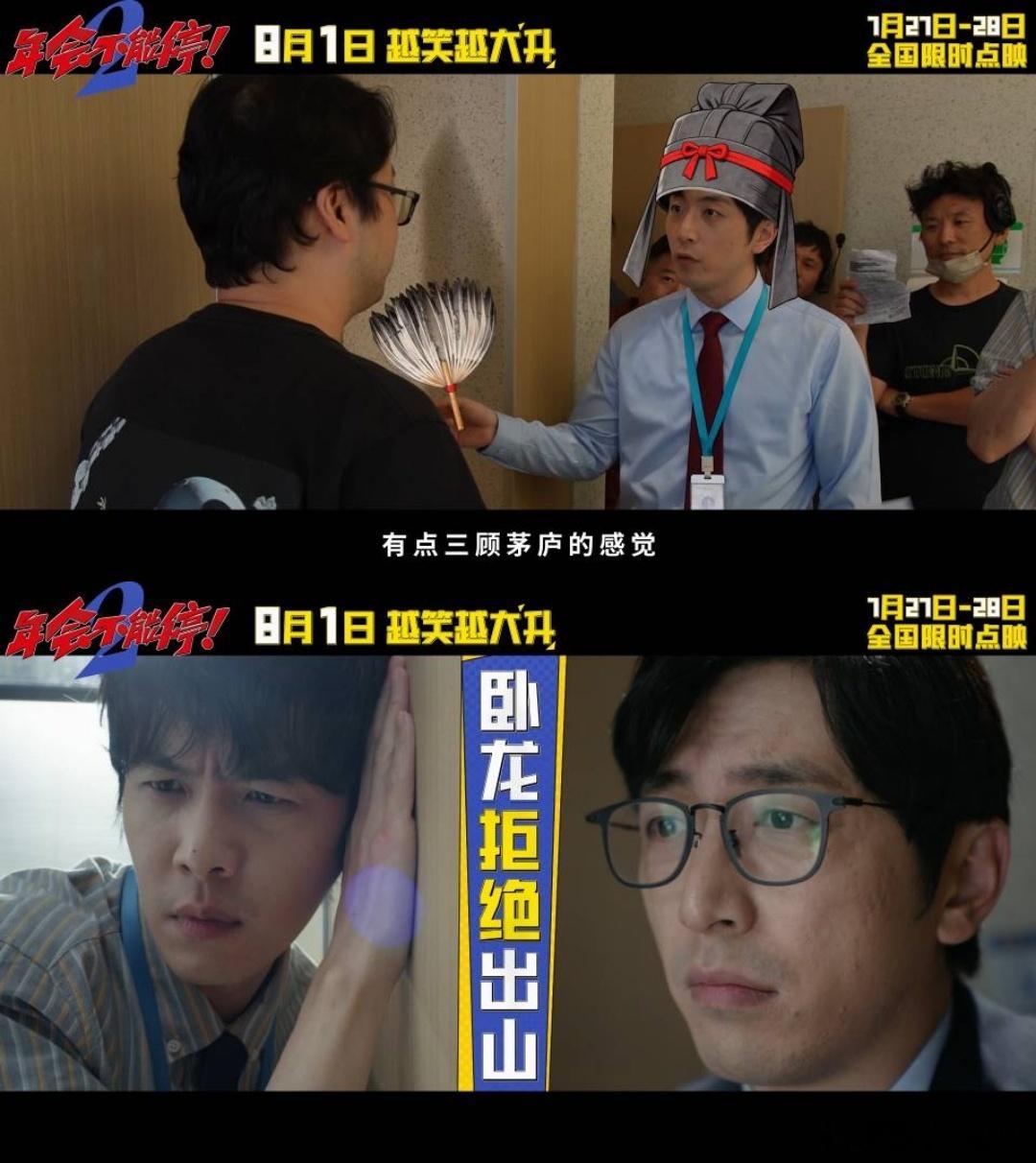 上班受完气去看年会2出气27、28号全国点映抢先看！提前解锁解压名场面，静静等候