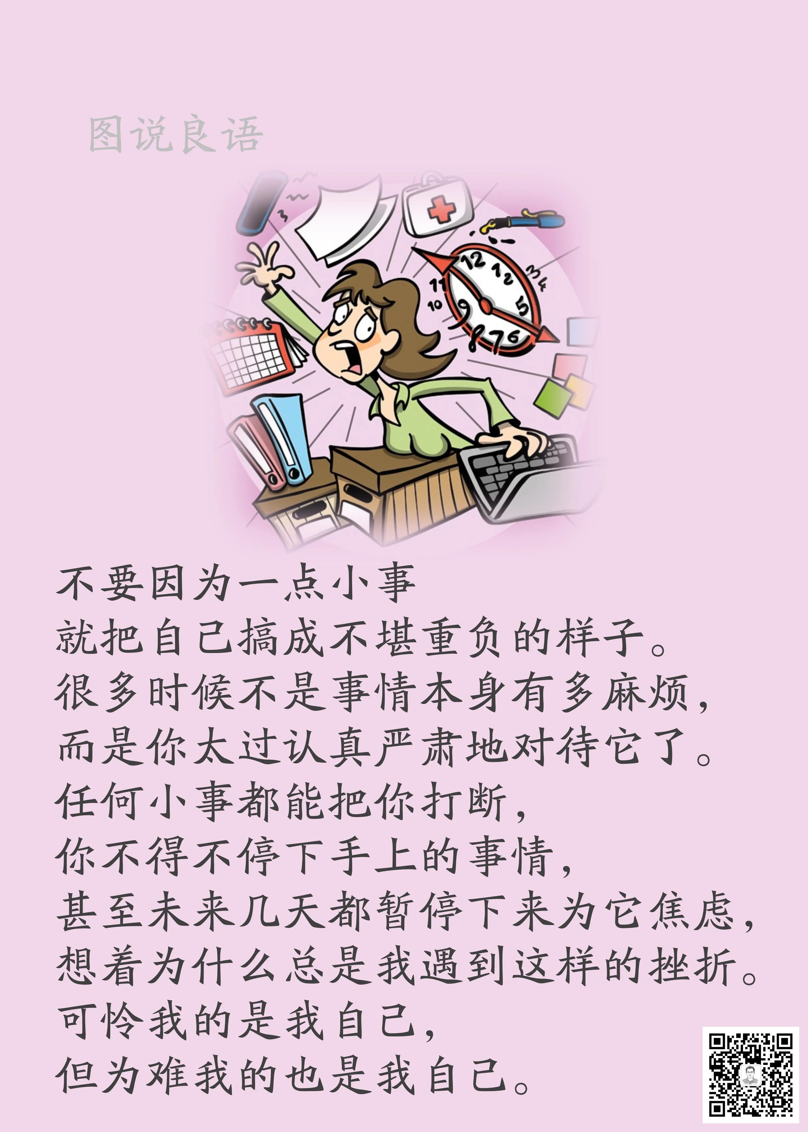 人生思悟  不要因为一点小事就把自己搞成不堪重负的样子。励志哲理人生 ｜ 人生哲