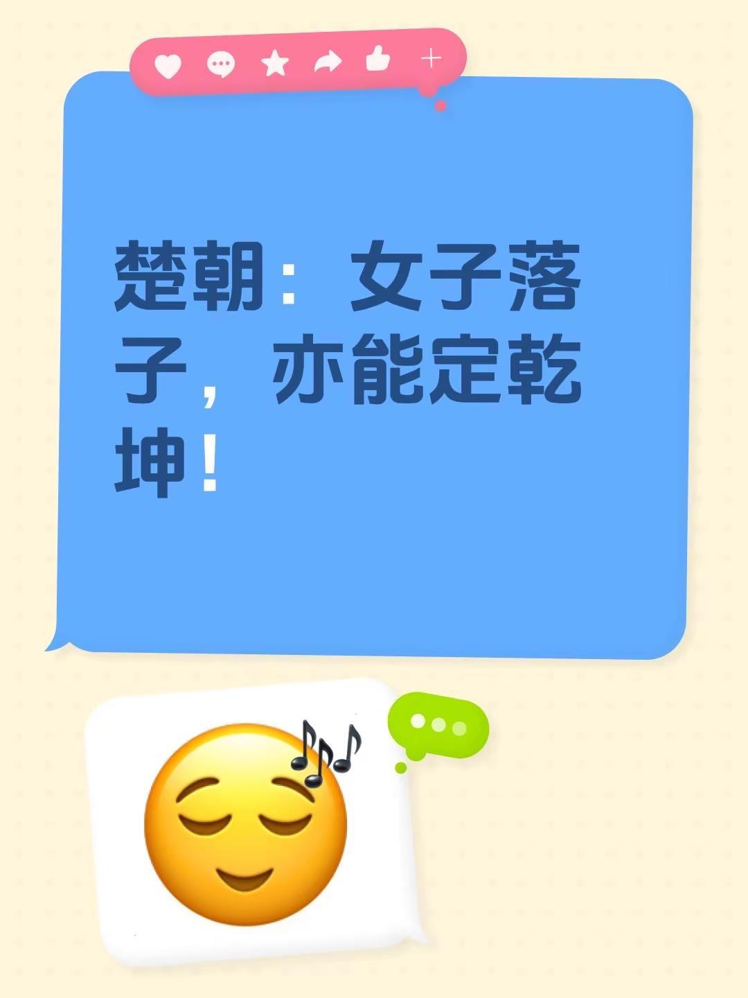 楚朝：女子落子，亦能定乾坤！