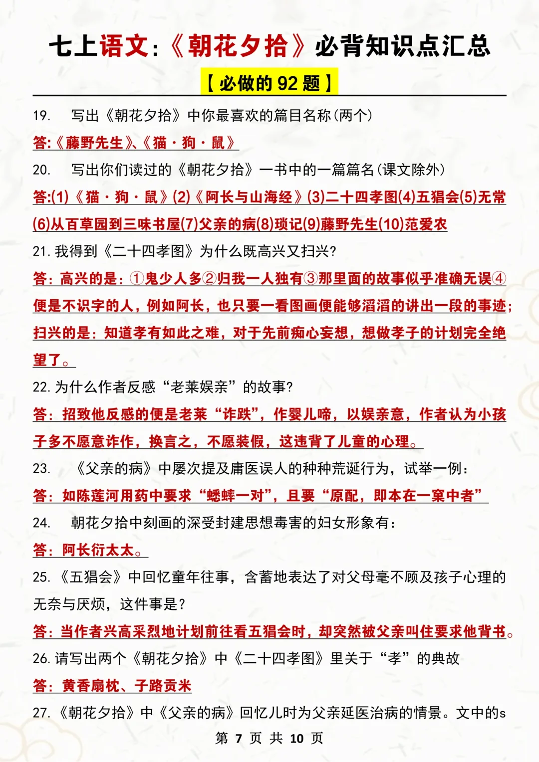 备战期中考✅七上语文《朝花夕拾》必背92题‼️